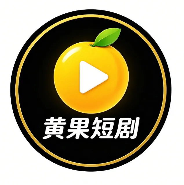 黄果短剧官方标识